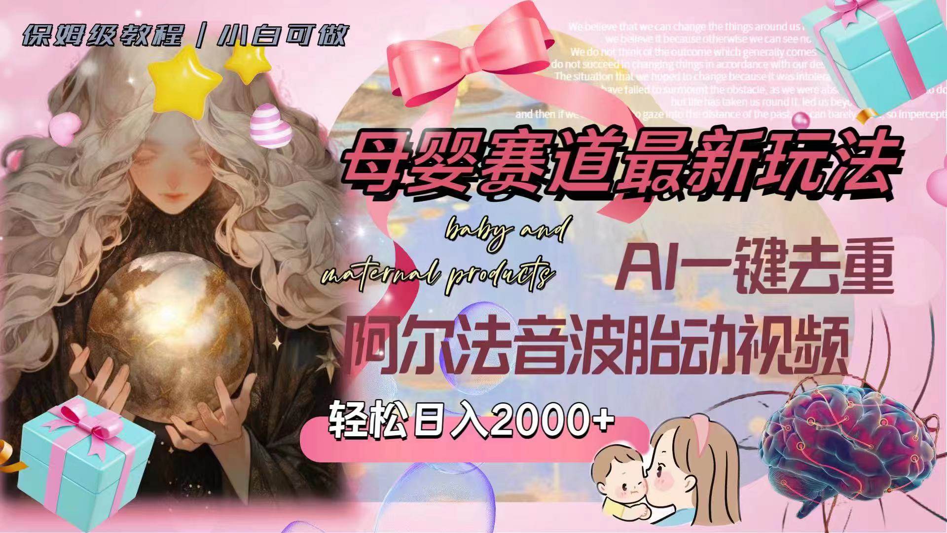 母婴赛道最新玩法，轻松日入2000+，AI一键去重阿尔法音波胎动视频-91搞钱