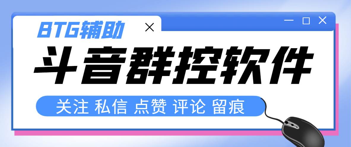 最新版斗音群控工具，可以控制50台手机自动化操作【永久工具+使用教程】-91搞钱