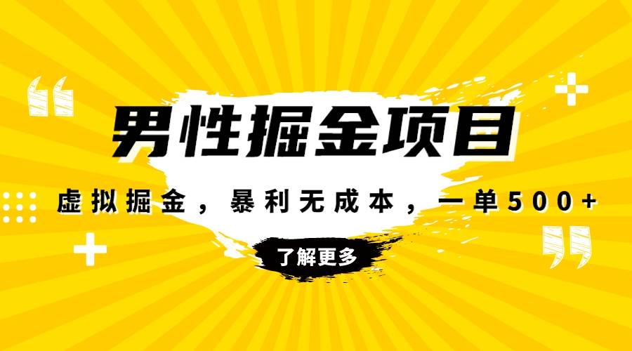 暴利虚拟掘金，男杏健康赛道，成本高客单，单月轻松破万-91搞钱