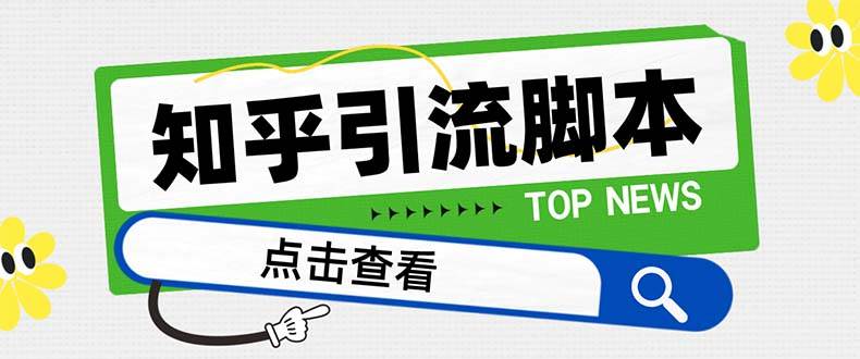 【引流必备】最新知乎多功能引流工具，高质量精准粉转化率嘎嘎高【引流工具+使用教程】-91搞钱
