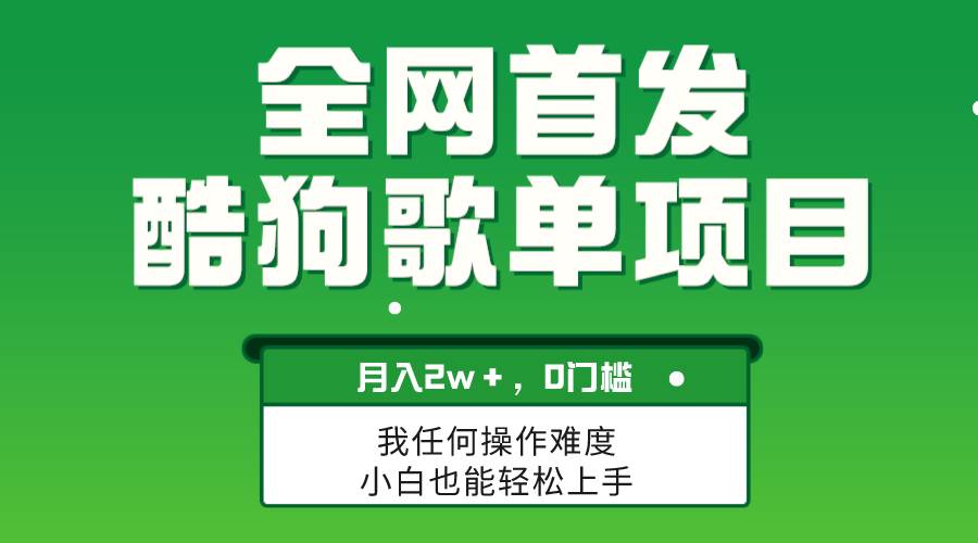 无脑操作简单复制，酷狗歌单项目，月入2W＋，可放大-91搞钱