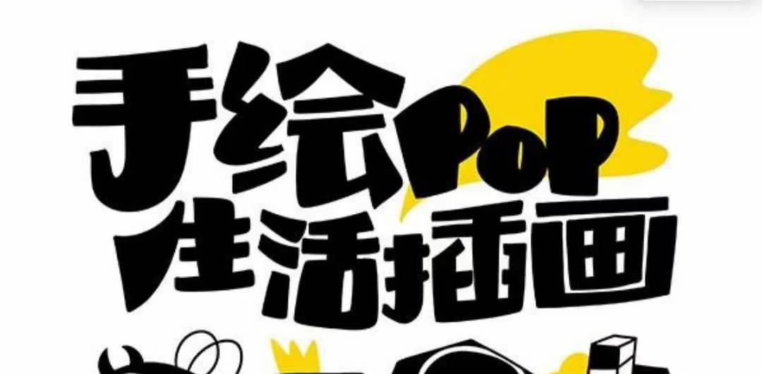 趣味实用的手绘pop想画就画 一起来趣味绘画（30节课）-91搞钱
