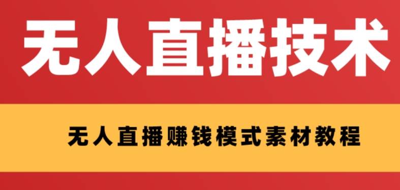 外面收费1280的支付宝无人直播技术+素材 认真看半小时就能开始做-91搞钱