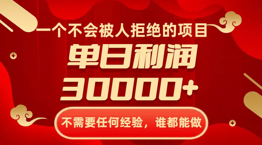 一个不会被人拒绝的项目，不需要任何经验，谁都能做，单日利润30000+-91搞钱