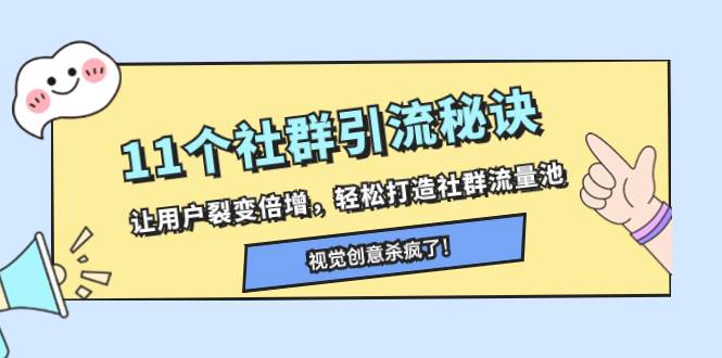 11个社群引流秘诀，让用户裂变倍增，轻松打造社群流量池-91搞钱