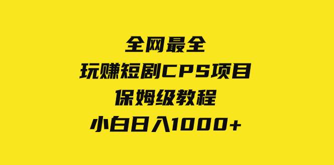 全网最全，玩赚短剧CPS项目保姆级教程，小白日入1000+-91搞钱