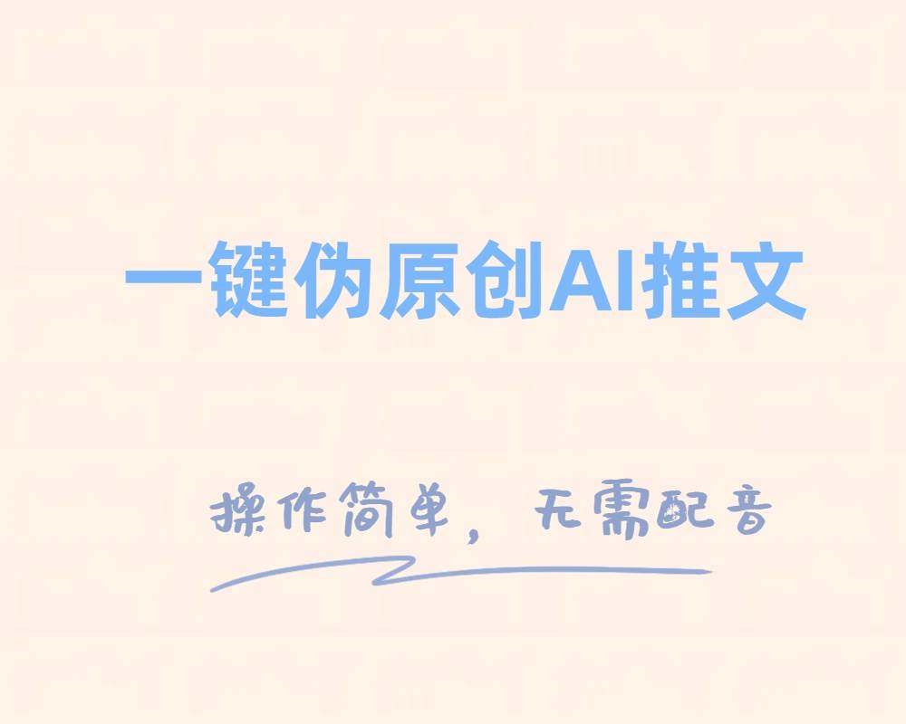 一键伪原创小说推文，制作简单轻松变现-91搞钱