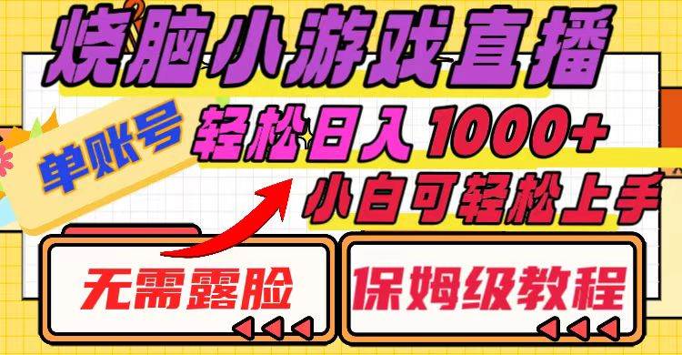 烧脑小游戏直播，单账号日入1000+，无需露脸 小白可轻松上手（保姆级教程）-91搞钱