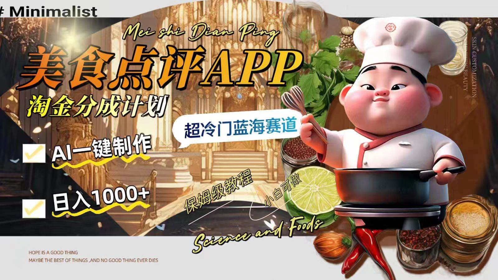 日入1000+的美食点评APP淘金分成计划，AI一键制作，超冷门蓝海赛道-91搞钱