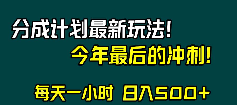 视频号分成计划最新玩法，日入500+，年末最后的冲刺-91搞钱