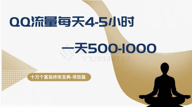 十万个富翁修炼宝典之1.QQ流量每天4-5小时，一天500-1000-91搞钱