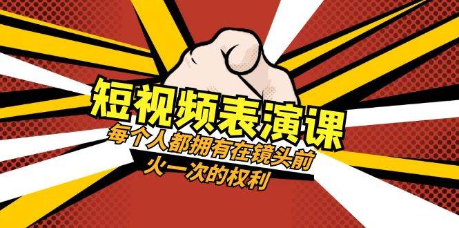 短视频-表演课：每个人都拥有在镜头前火一次的权利（49节视频课）-91搞钱