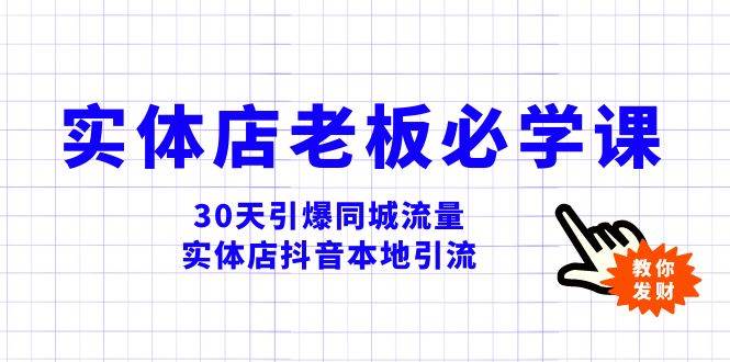 实体店-老板必学视频教程，30天引爆同城流量，实体店抖音本地引流-91搞钱