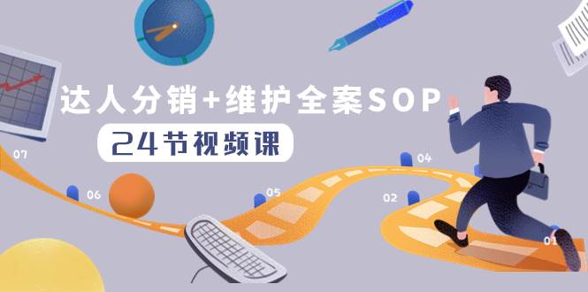 达人分销+维护全案SOP实操运营，快速做好达人分发和达人维护（24节课）-91搞钱