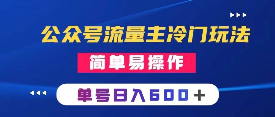 公众号流量主冷门玩法 ：写手机类文章，简单易操作 ，单号日入600＋-91搞钱