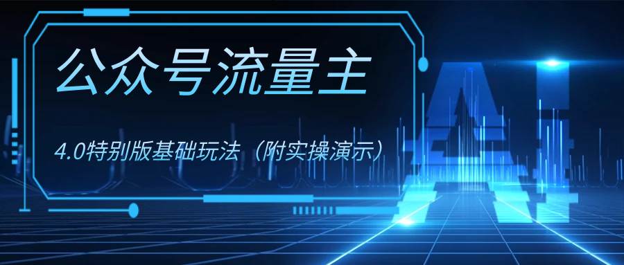 公众号流量主4.0特别版玩法-91搞钱
