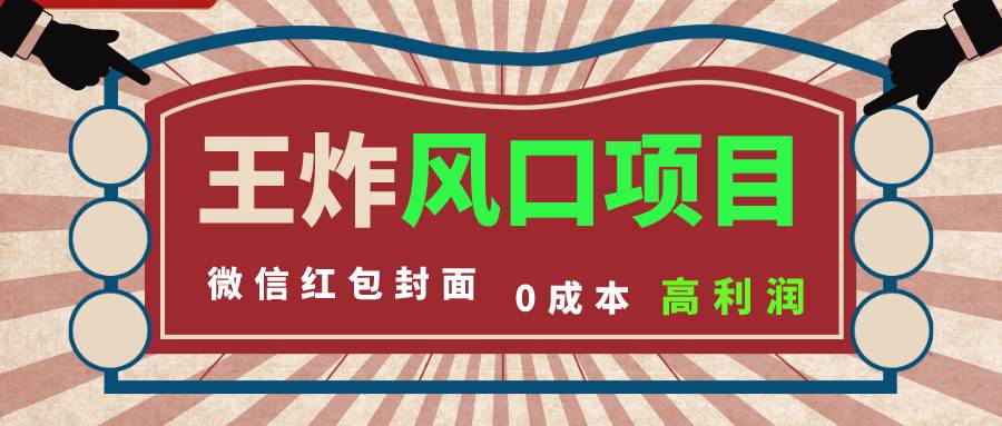 风口项目，0成本一键开店 微信红包封面 市场需求量巨大 看懂的引进提前布局-91搞钱