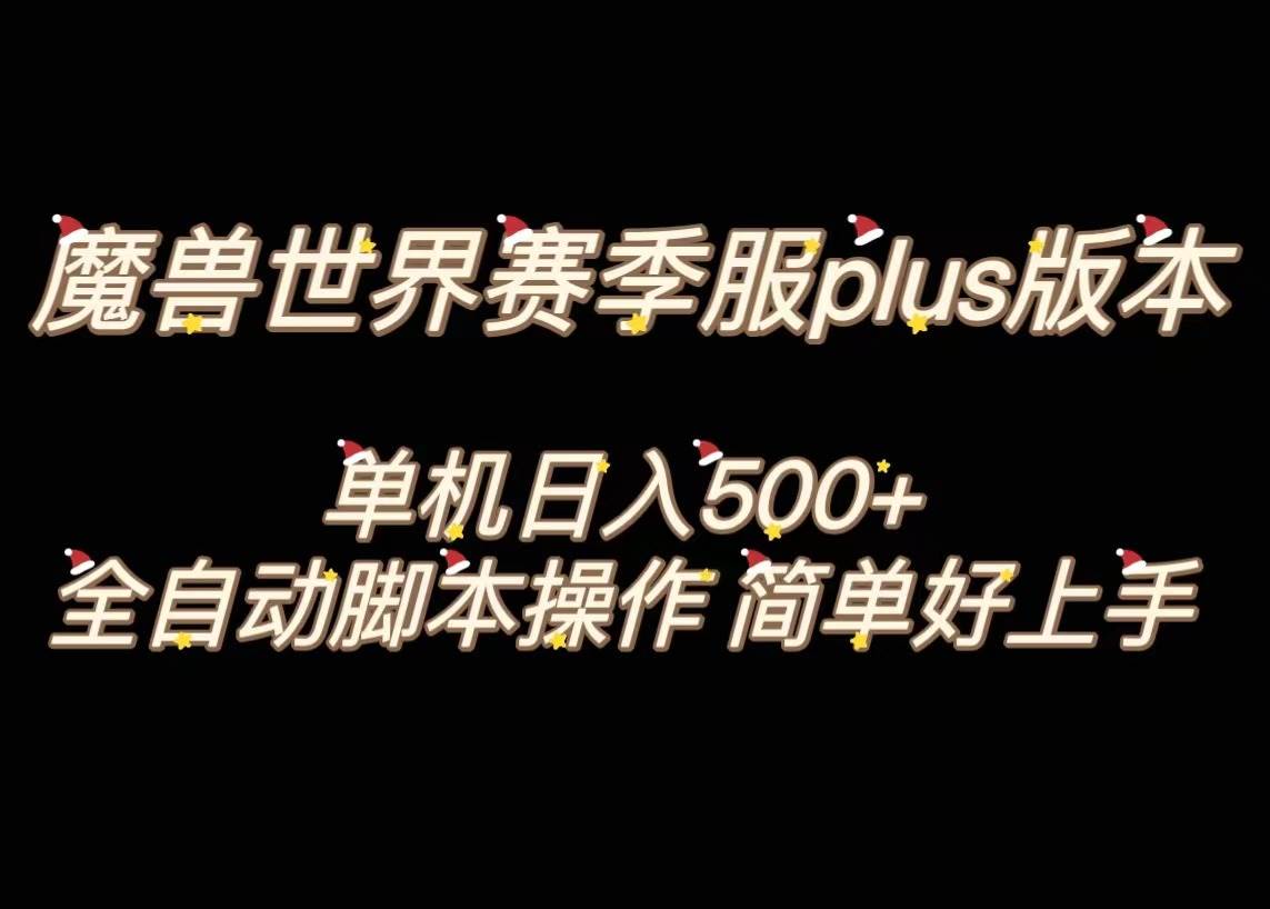 魔兽世界plus版本全自动打金搬砖，单机500+，操作简单好上手。-91搞钱
