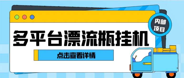 最新多平台漂流瓶聊天平台全自动工具玩法，单窗口日收益30-50+【工具工具+使用教程】-91搞钱