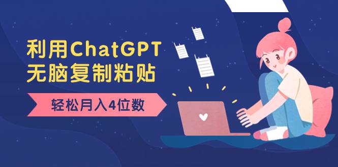 老项目新玩法，利用ChatGPT，无脑复制粘贴，轻松月入4位数，小白也可操作-91搞钱