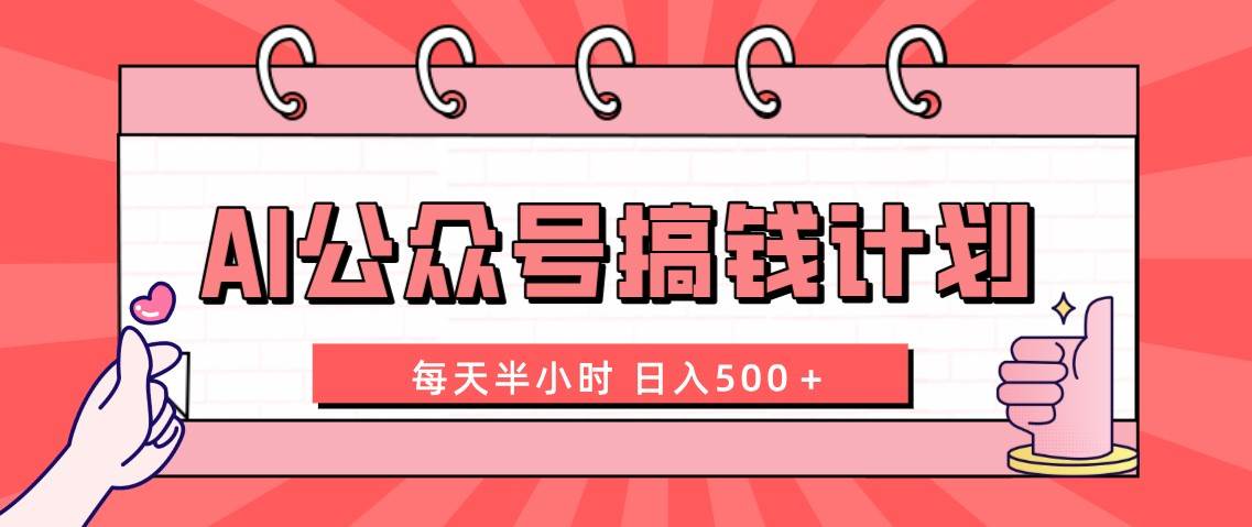 AI公众号搞钱计划  每天半小时 日入500＋ 附详细实操课程-91搞钱