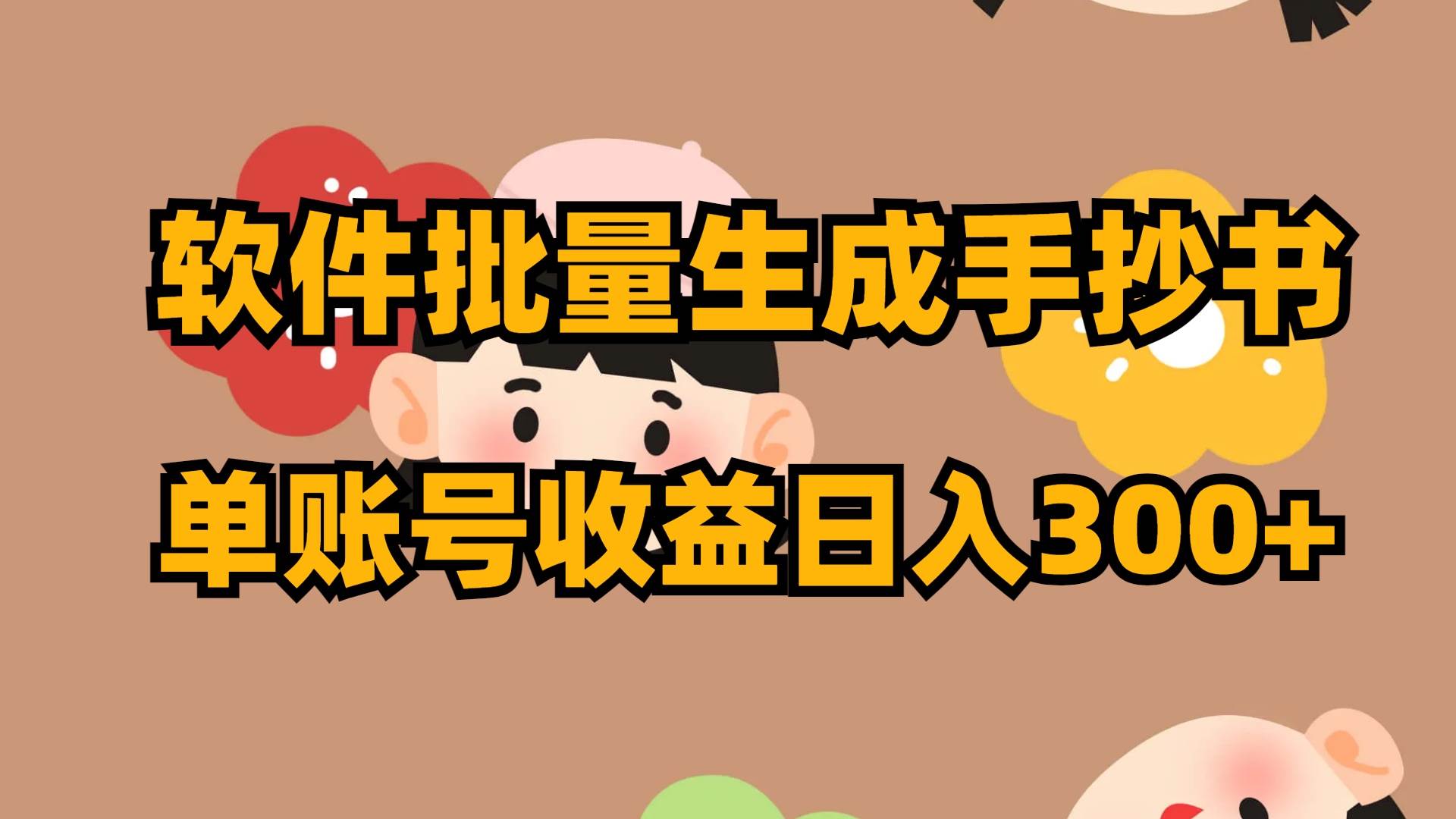 软件批量生成手抄书 单账号收益日入300+-91搞钱