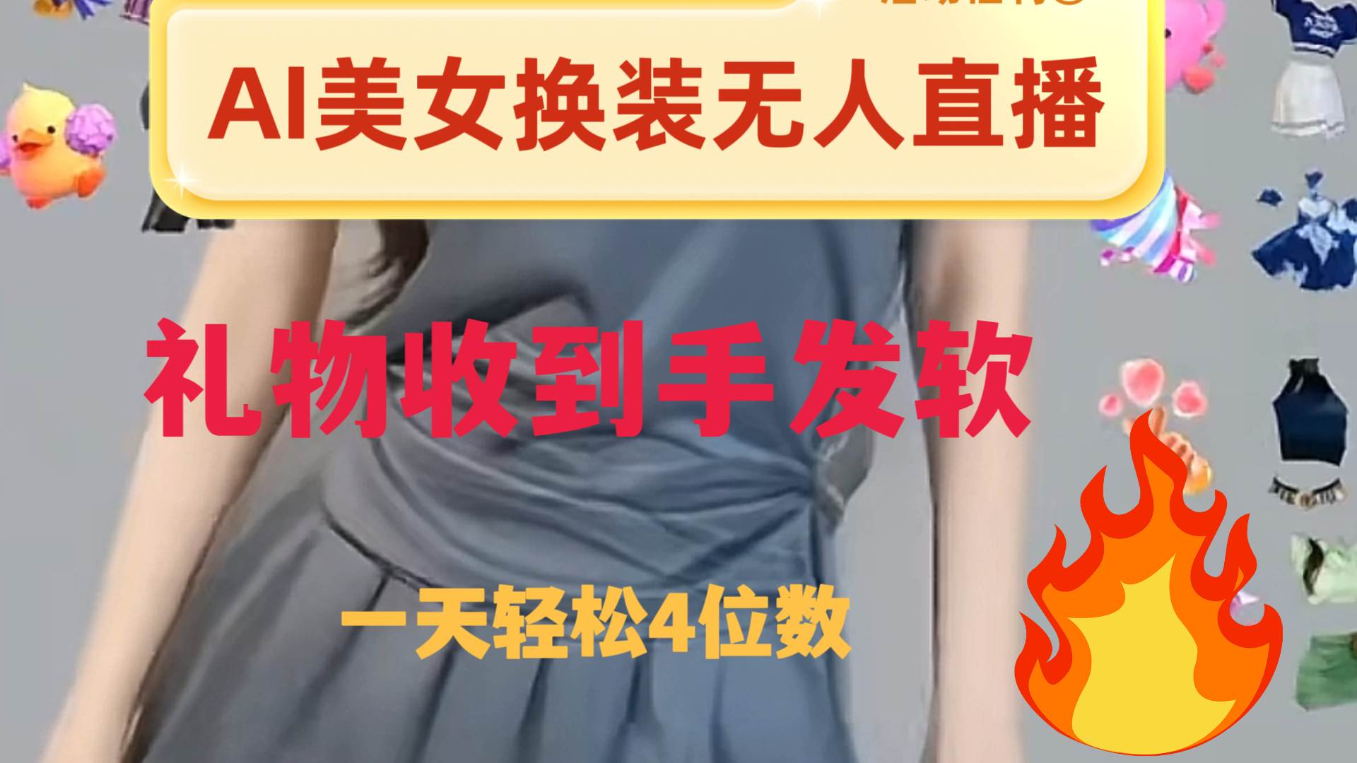 ai美女换装直播 纯无人 礼物收到手软 日入2000+-91搞钱