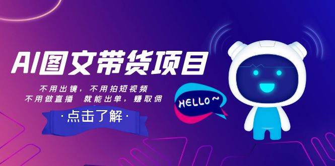 AI图文带货项目：不用出镜，不用拍短视频，不用做直播  就能出单，赚取佣金-91搞钱