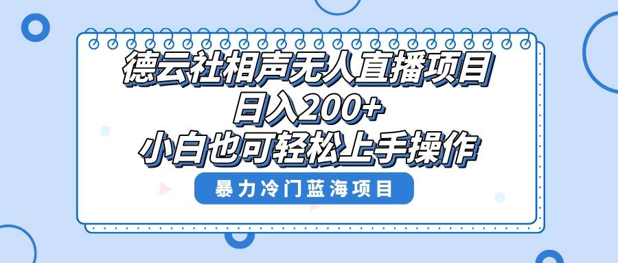 单号日入200+，超级风口项目，德云社相声无人直播，教你详细操作赚收益-91搞钱