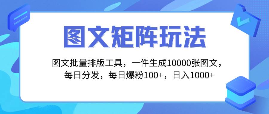 图文批量排版工具，矩阵玩法，一键生成10000张图，每日分发多个账号-91搞钱