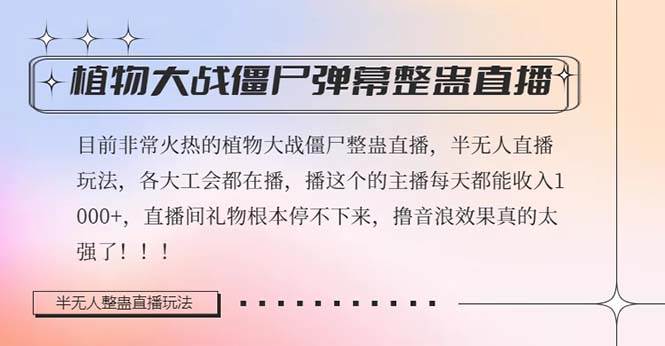 半无人直播弹幕整蛊玩法2.0，日入1000+植物大战僵尸弹幕整蛊，撸礼物音浪效果很强大-91搞钱