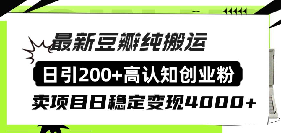 豆瓣纯搬运日引200+高认知创业粉“割韭菜日稳定变现4000+收益！-91搞钱