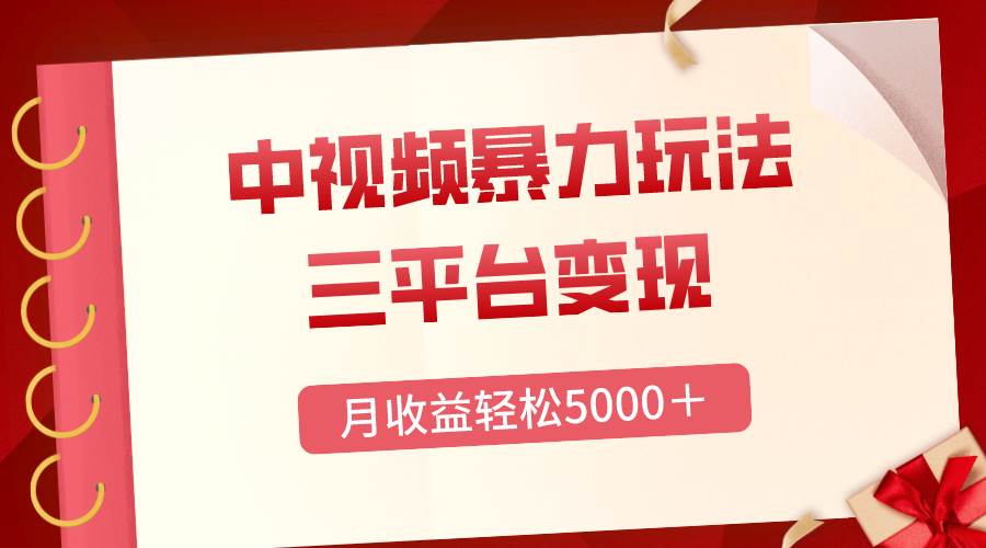 三平台变现，月收益轻松5000＋，中视频暴力玩法，每日热点的正确打开方式-91搞钱