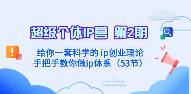 超级个体·IP营 第2期：给你一套科学的 ip创业理论  手把手教你做ip体系...-91搞钱
