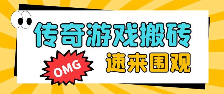 外面收费1688的火爆传奇全自动工具打金项目，单窗口利润高达百加【工具工具+详细教程】-91搞钱