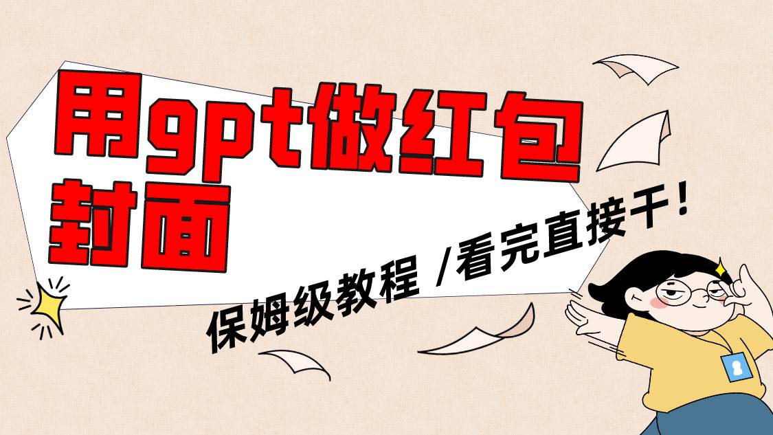 用gpt快速生成微信红包封面，保姆级别教程，小白看完即可上手操作-91搞钱