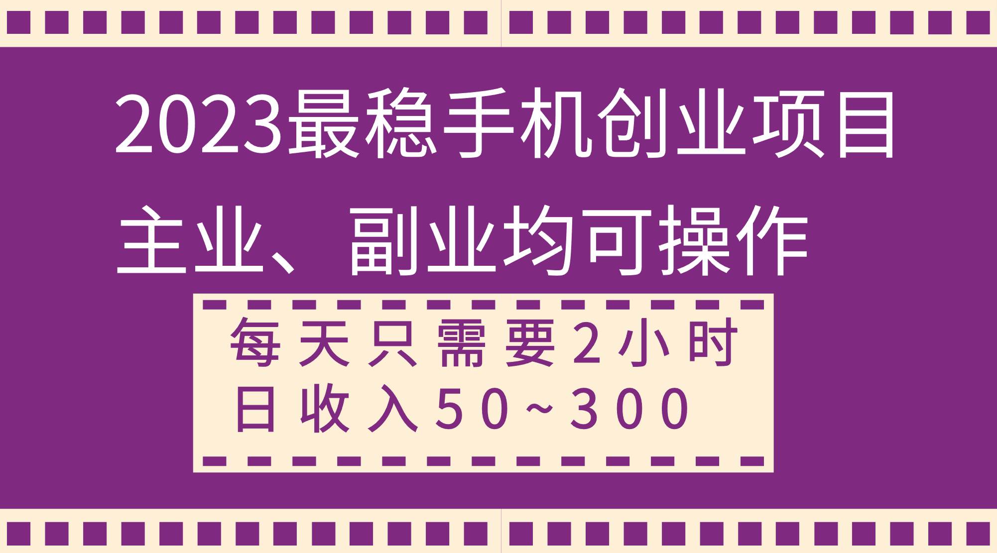 2023最稳手机创业项目，主业、副业均可操作，每天只需2小时，日收入50~300+-91搞钱