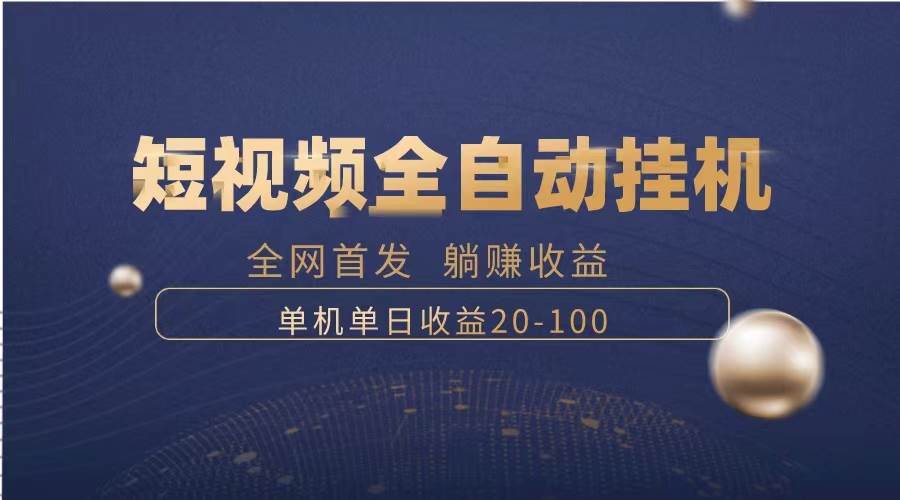 暴力项目，短视频全自动工具，单号收益20-100-91搞钱