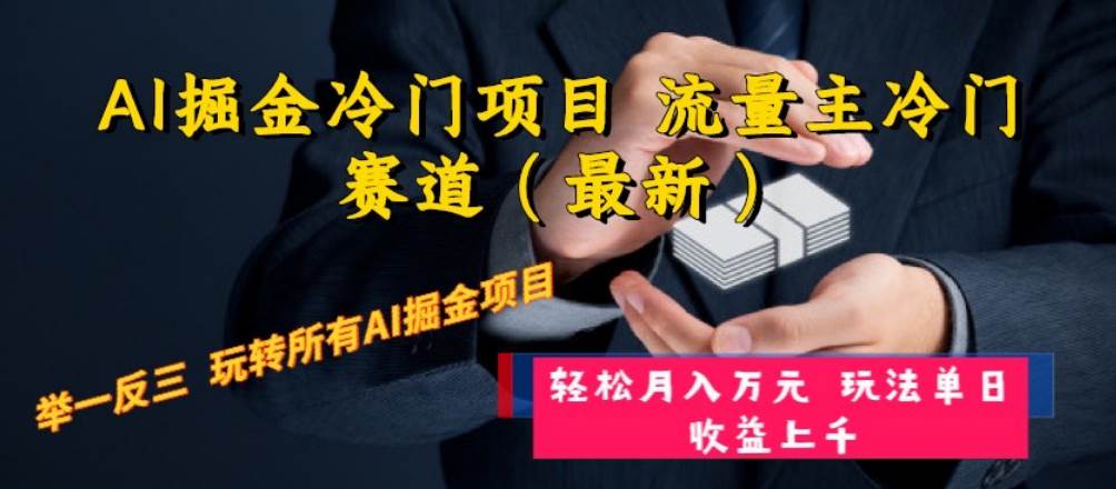 AI掘金冷门项目 流量主冷门赛道（最新） 举一反三 玩法单日收益上万元-91搞钱