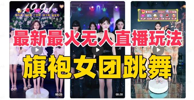 抖音最新最火旗袍女团跳舞无人直播玩法（含开播视频教程+软件+互动视频素材）-91搞钱