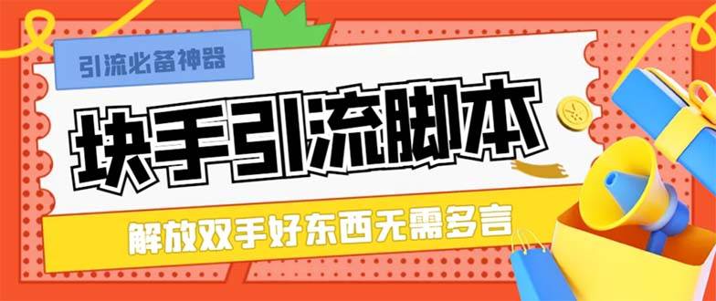 最新块手精准全自动引流工具，好东西无需多言【引流工具+使用教程】-91搞钱