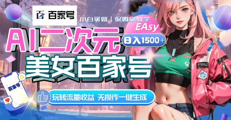AI二次元美女百家号，日入1500+，无操作一键生成视频，玩转流量收益-91搞钱