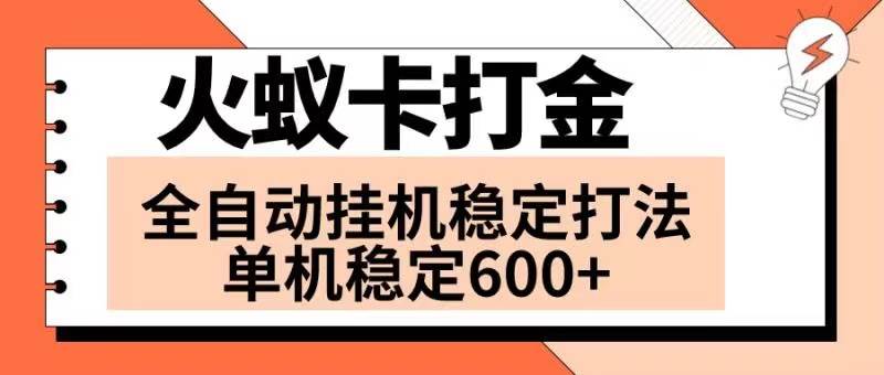 火蚁卡打金项目 火爆发车 全网首发 然后日收益600+ 单机可开六个窗口-91搞钱