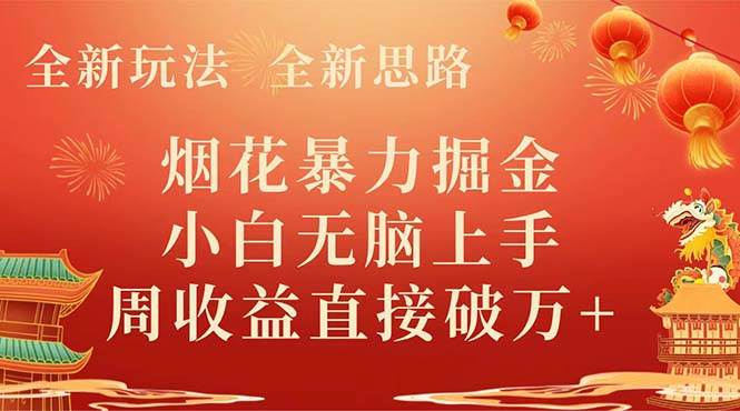 全新玩法，全新思路，烟花暴力掘金，小白无脑上手，周收益破w+-91搞钱