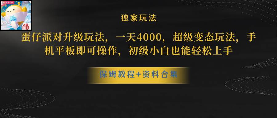 蛋仔派对升级玩法，一天4000，超级稳定玩法，手机平板即可操作，初级小白也能轻松上手-91搞钱