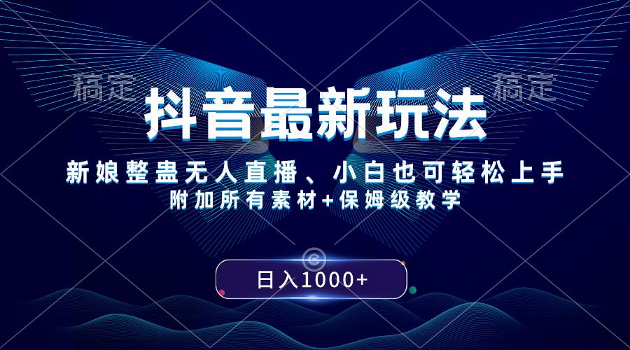 抖音最新玩法，新娘整蛊无人直播，小白也可轻松上手，日入1000+ 保姆级教学-91搞钱