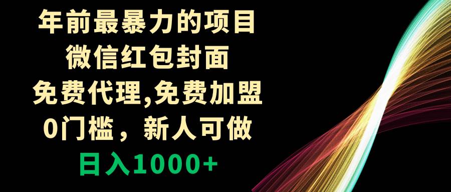年前最暴力的项目，微信红包封面，免费代理，0门槛，新人可做，日入1000+-91搞钱