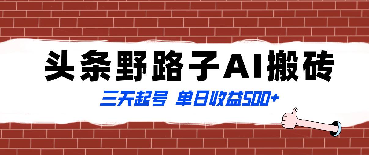 全网首发头条野路子AI搬砖玩法，纪实类超级蓝海项目，三天起号单日收益500+-91搞钱