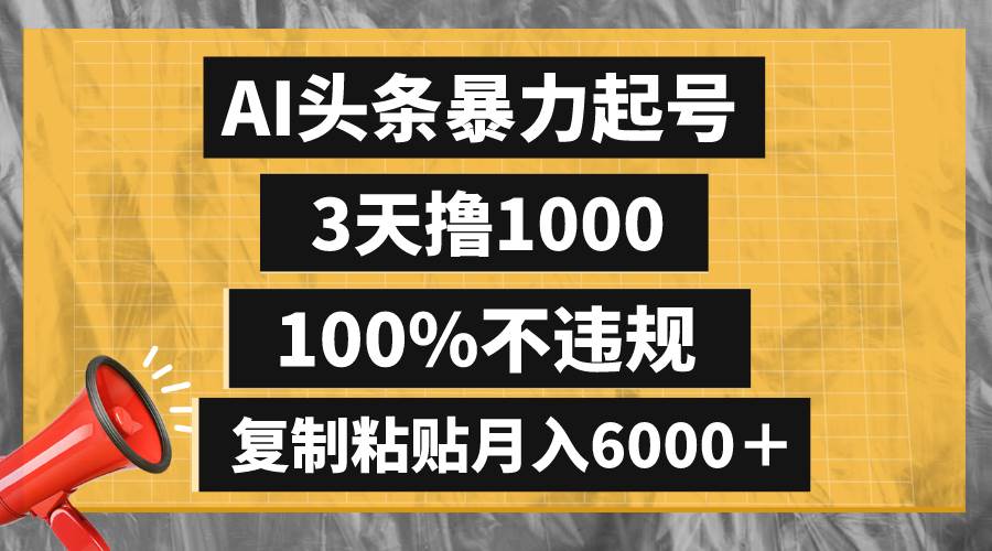 AI头条暴力起号，3天撸1000,100%不违规，复制粘贴月入6000＋-91搞钱