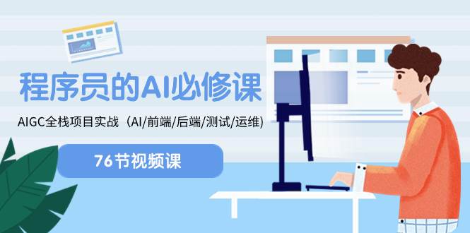 程序员-AI必修课，AIGC 全栈项目实操（AI/前端/后端/测试/运维)-91搞钱